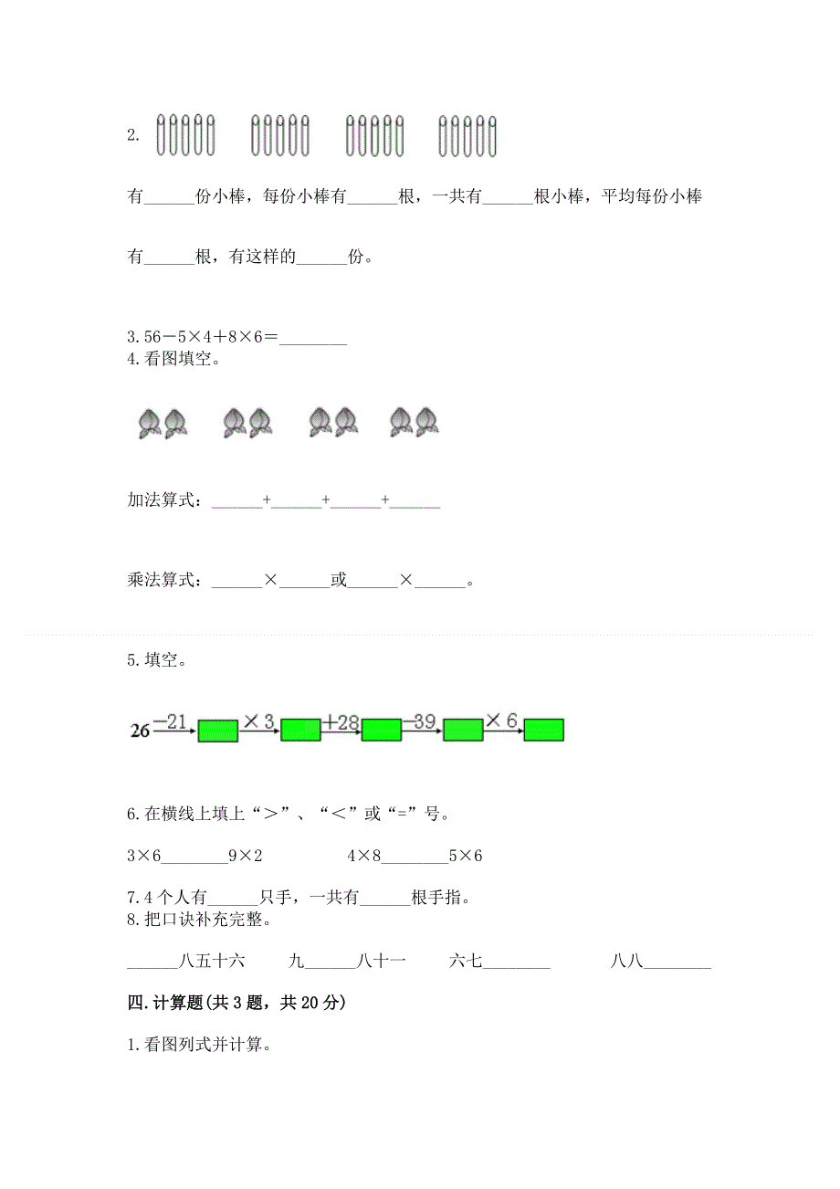 小学数学二年级《1--9的乘法》同步练习题含答案【典型题】.docx_第2页