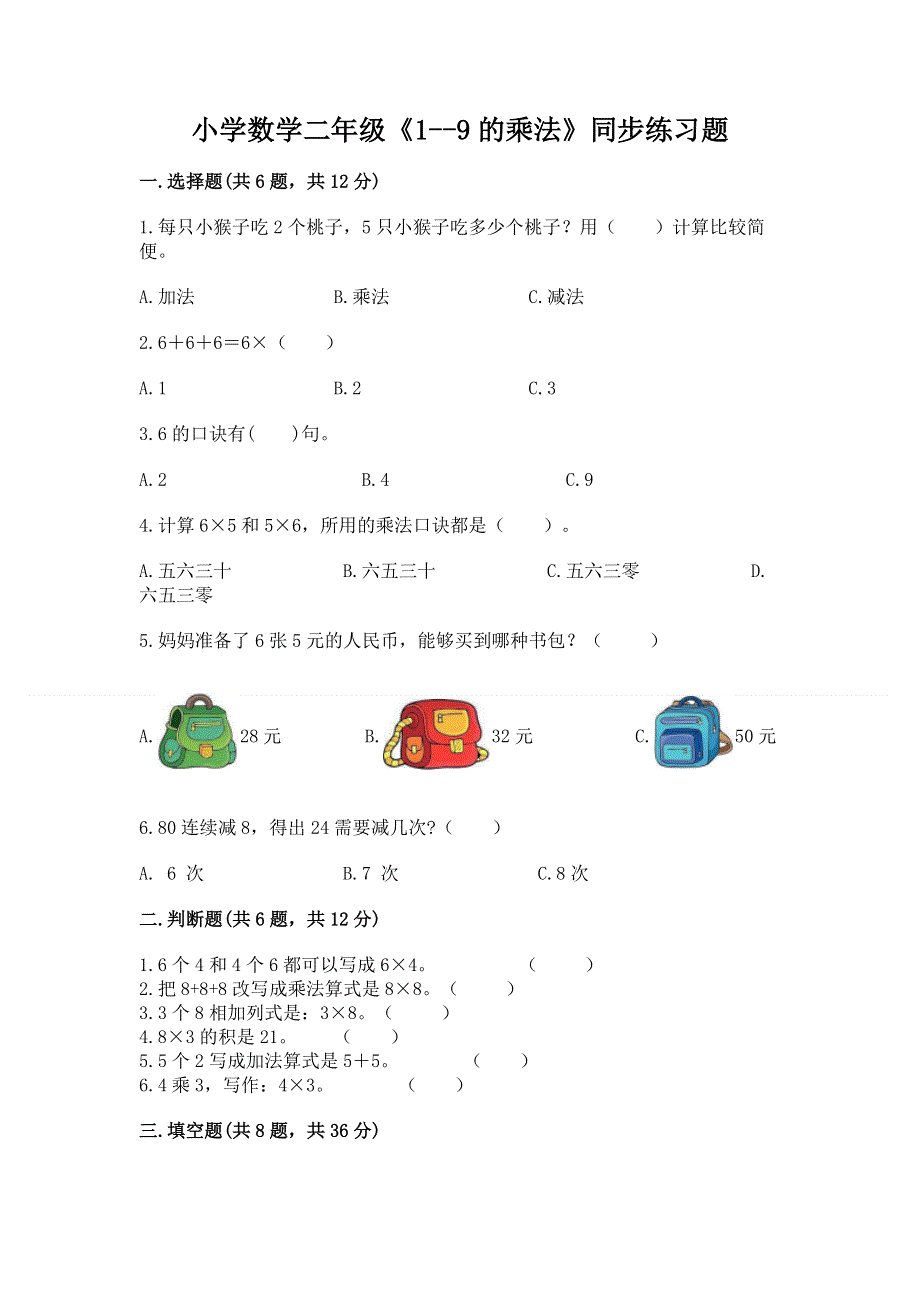 小学数学二年级《1--9的乘法》同步练习题含答案【最新】.docx_第1页