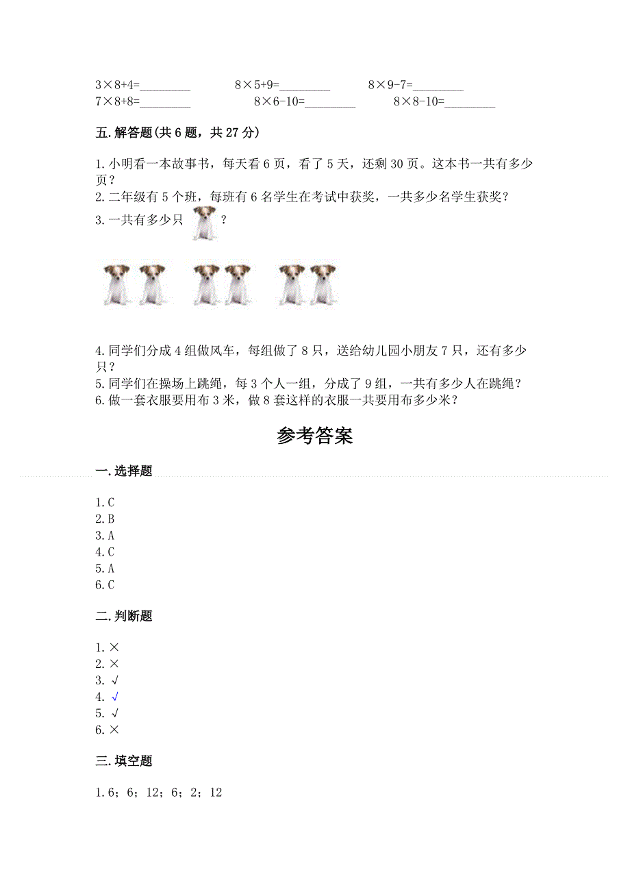 小学数学二年级《1--9的乘法》同步练习题含答案【综合题】.docx_第3页