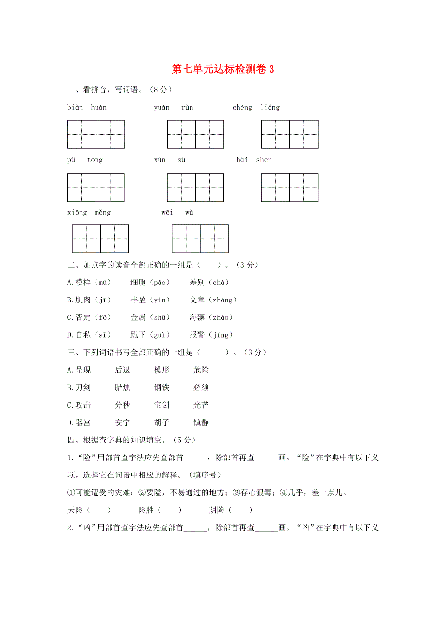 2020三年级语文下册 第七单元达标检测卷3 新人教版.doc_第1页