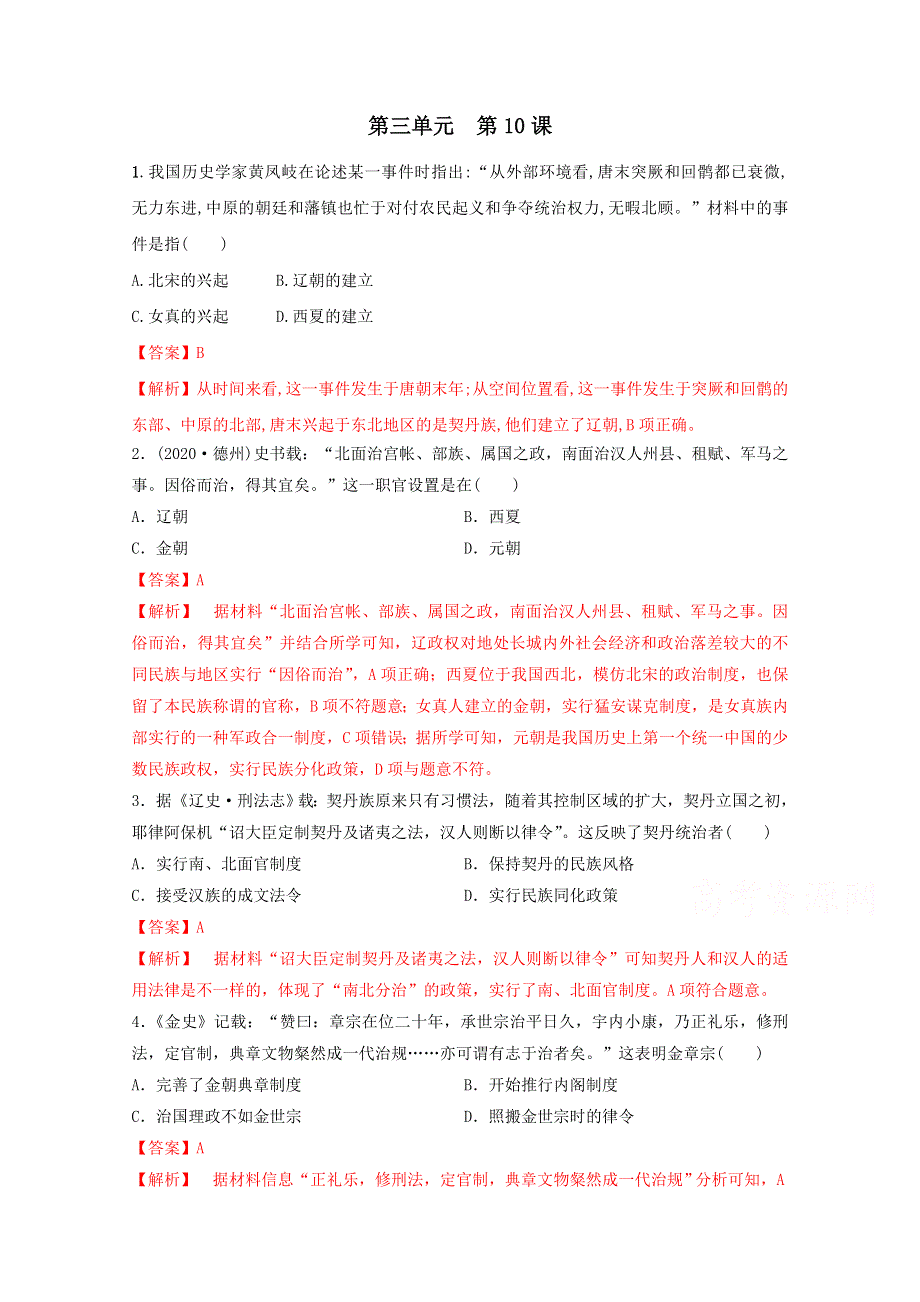 2020-2021学年《中外历史纲要（上）》核心素养同步检测卷3-10辽夏金元的统治 WORD版含解析.doc_第1页