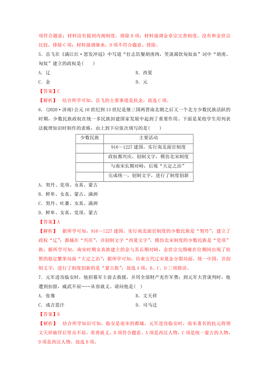 2020-2021学年《中外历史纲要（上）》核心素养同步检测卷3-10辽夏金元的统治 WORD版含解析.doc_第2页