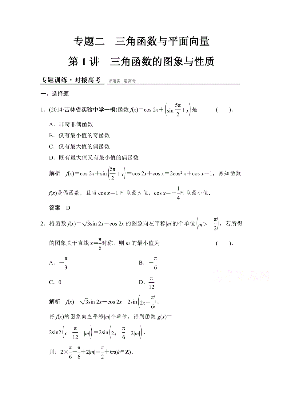 《创新设计》2015高考数学（人教通用理科）二轮专题整合：专题训练1-2-1.doc_第1页