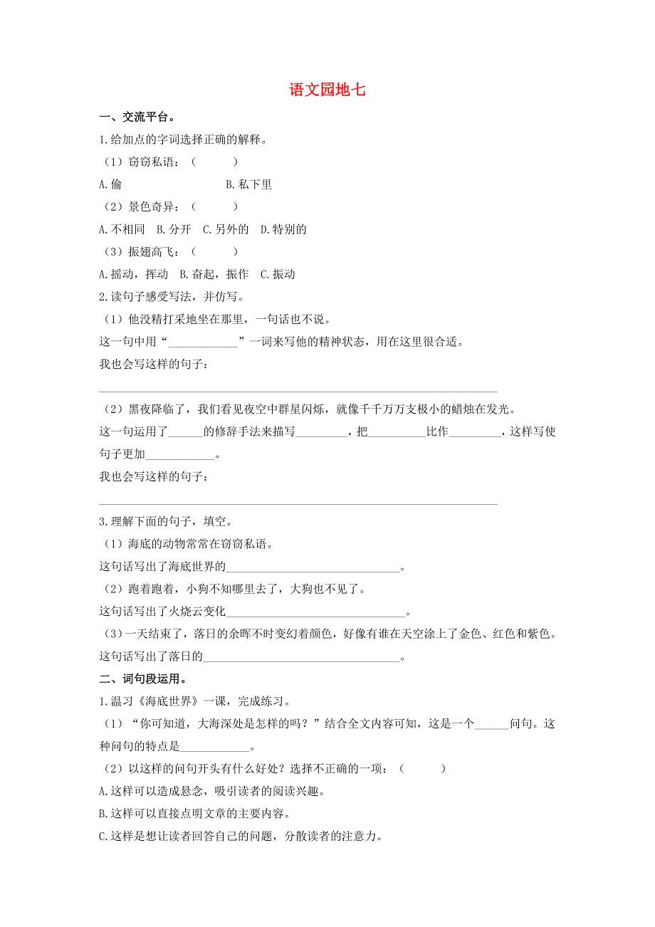 2020三年级语文下册 第七单元《语文园地七》课后作业 新人教版.doc_第1页