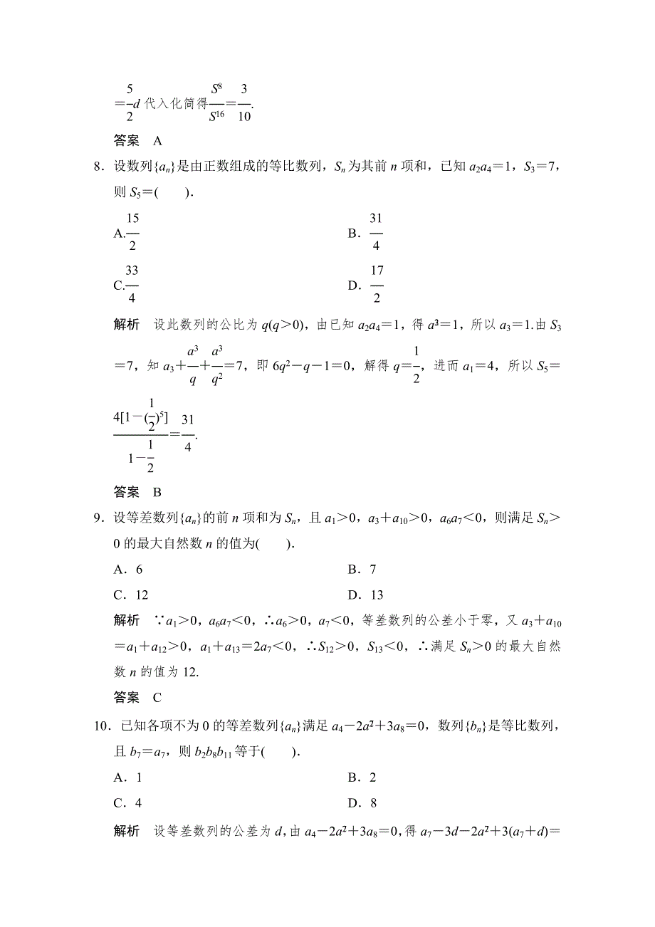 《创新设计》2015高考数学（人教通用文科）二轮专题训练：小题分类补偿练 数　列.doc_第3页