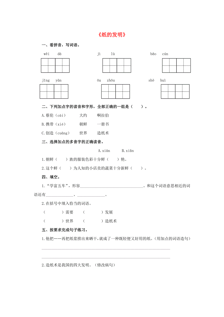 2020三年级语文下册 第三单元 10《纸的发明》课后作业 新人教版.doc_第1页