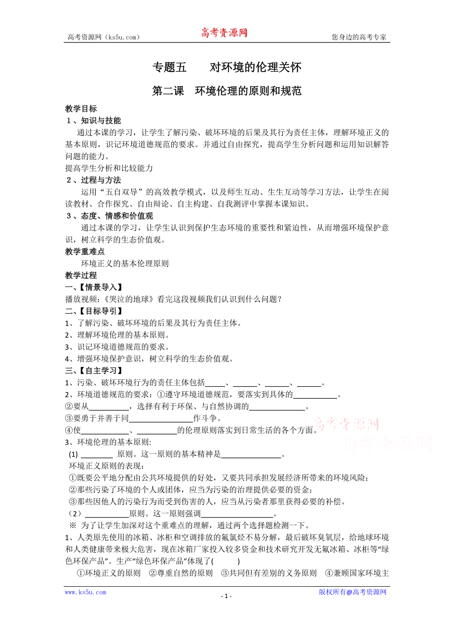 2015年人教版高二政治选修六同步教案：专题5.2《环境伦理的原则和规范》 .doc_第1页