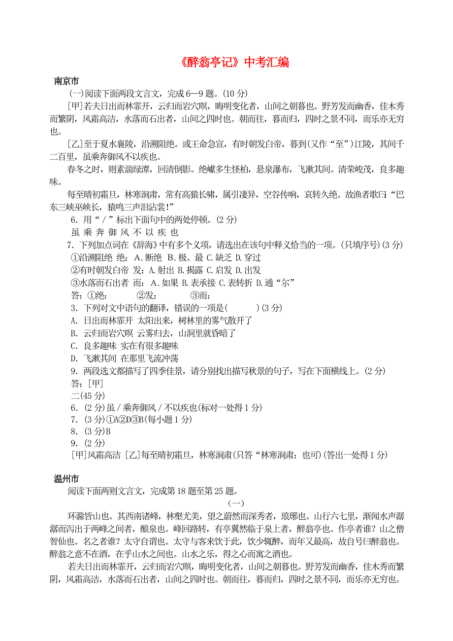 九年级语文上册 第三单元 11《醉翁亭记》中考汇编 新人教版.doc_第1页