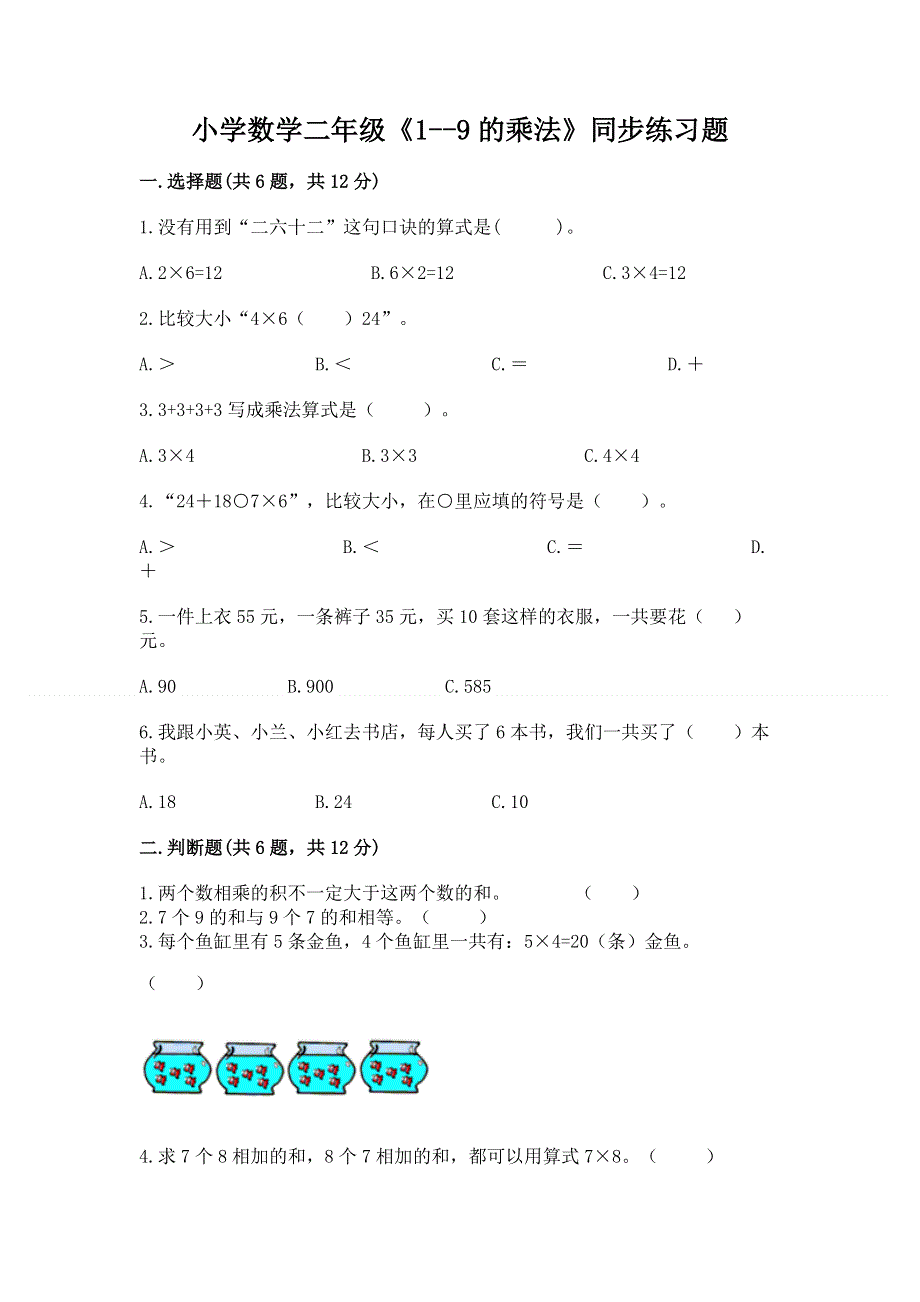 小学数学二年级《1--9的乘法》同步练习题含答案【研优卷】.docx_第1页