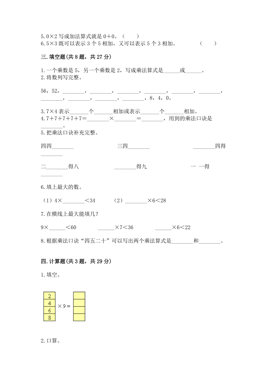 小学数学二年级《1--9的乘法》同步练习题含答案【研优卷】.docx_第2页