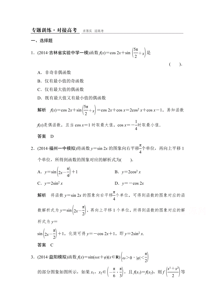 《创新设计》2015高考数学（人教通用文科）二轮专题训练·对接高考练习：专题2第1讲 三角函数的图象与性质.doc_第1页