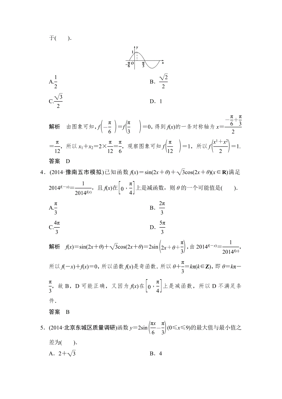 《创新设计》2015高考数学（人教通用文科）二轮专题训练·对接高考练习：专题2第1讲 三角函数的图象与性质.doc_第2页