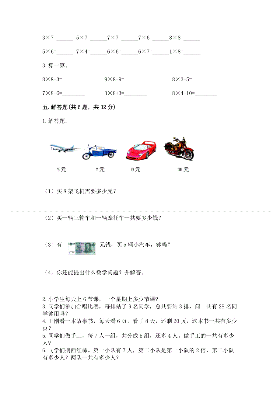 小学数学二年级《1--9的乘法》同步练习题含完整答案（名师系列）.docx_第3页