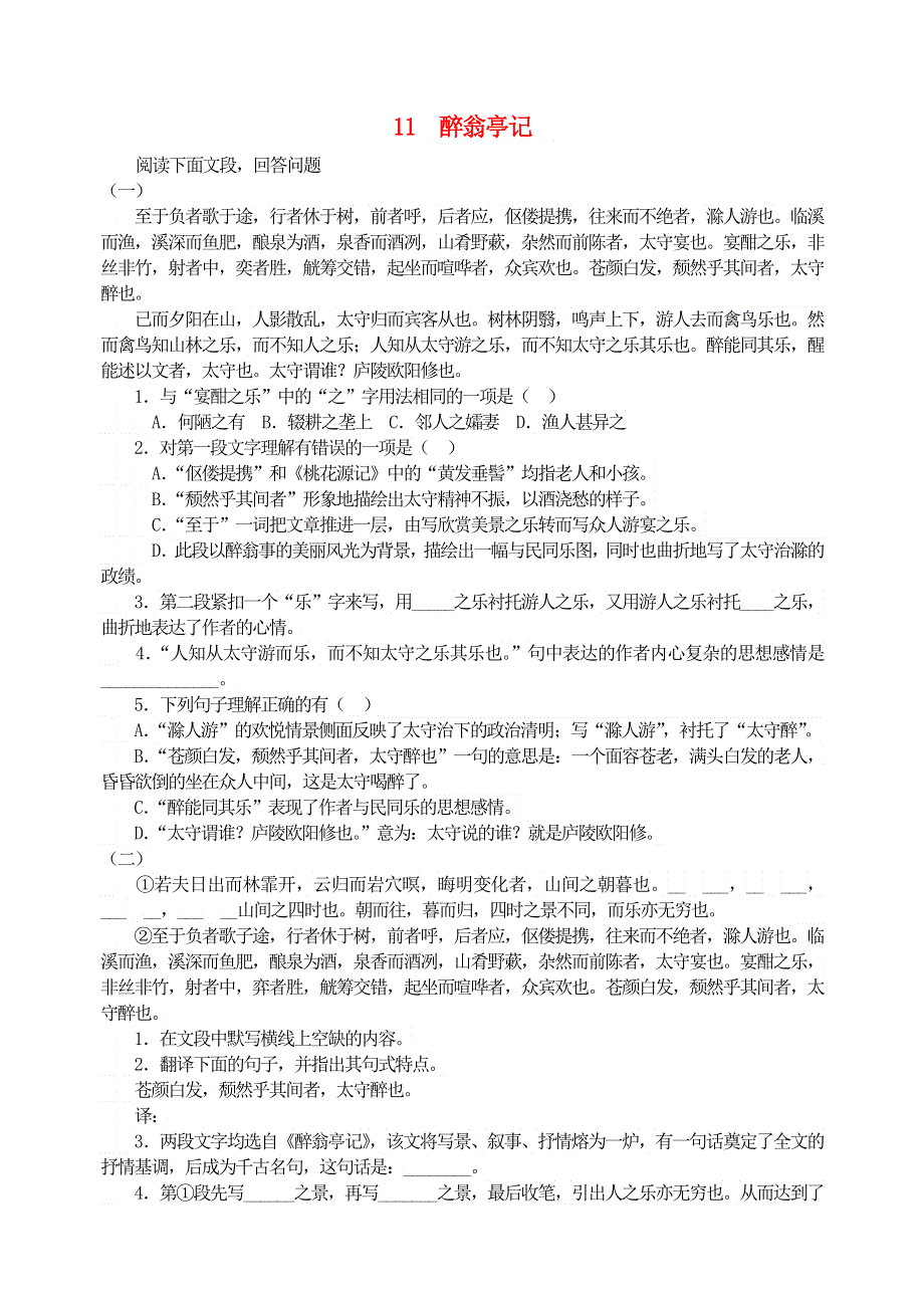 九年级语文上册 第三单元 11醉翁亭记习题精选 新人教版.doc_第1页