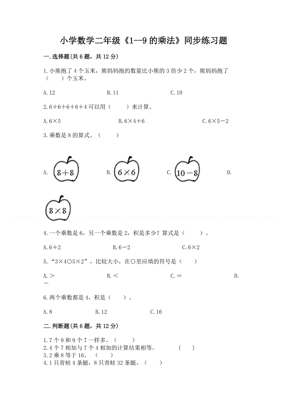 小学数学二年级《1--9的乘法》同步练习题含答案【培优b卷】.docx_第1页