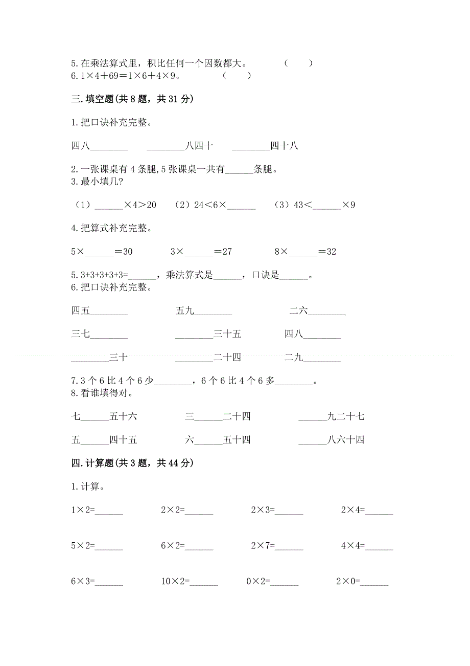 小学数学二年级《1--9的乘法》同步练习题含答案【培优b卷】.docx_第2页