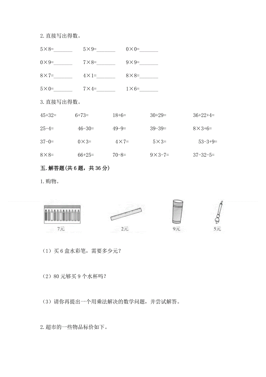 小学数学二年级《1--9的乘法》同步练习题含答案【培优b卷】.docx_第3页