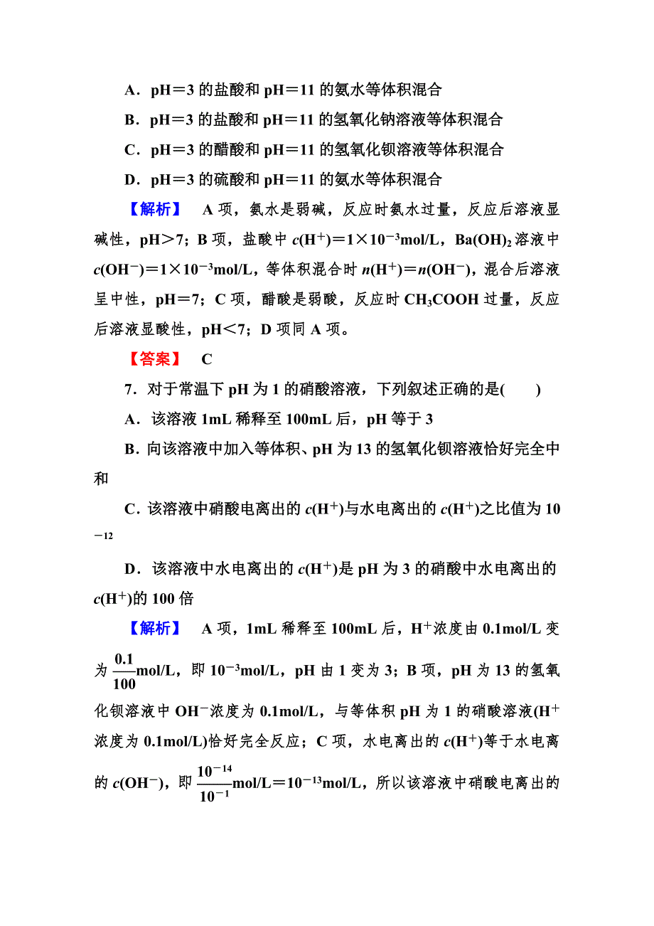 2013届高二化学同步练习题：3-2-2溶液 PH的计算 选修4WORD版含答案.doc_第3页