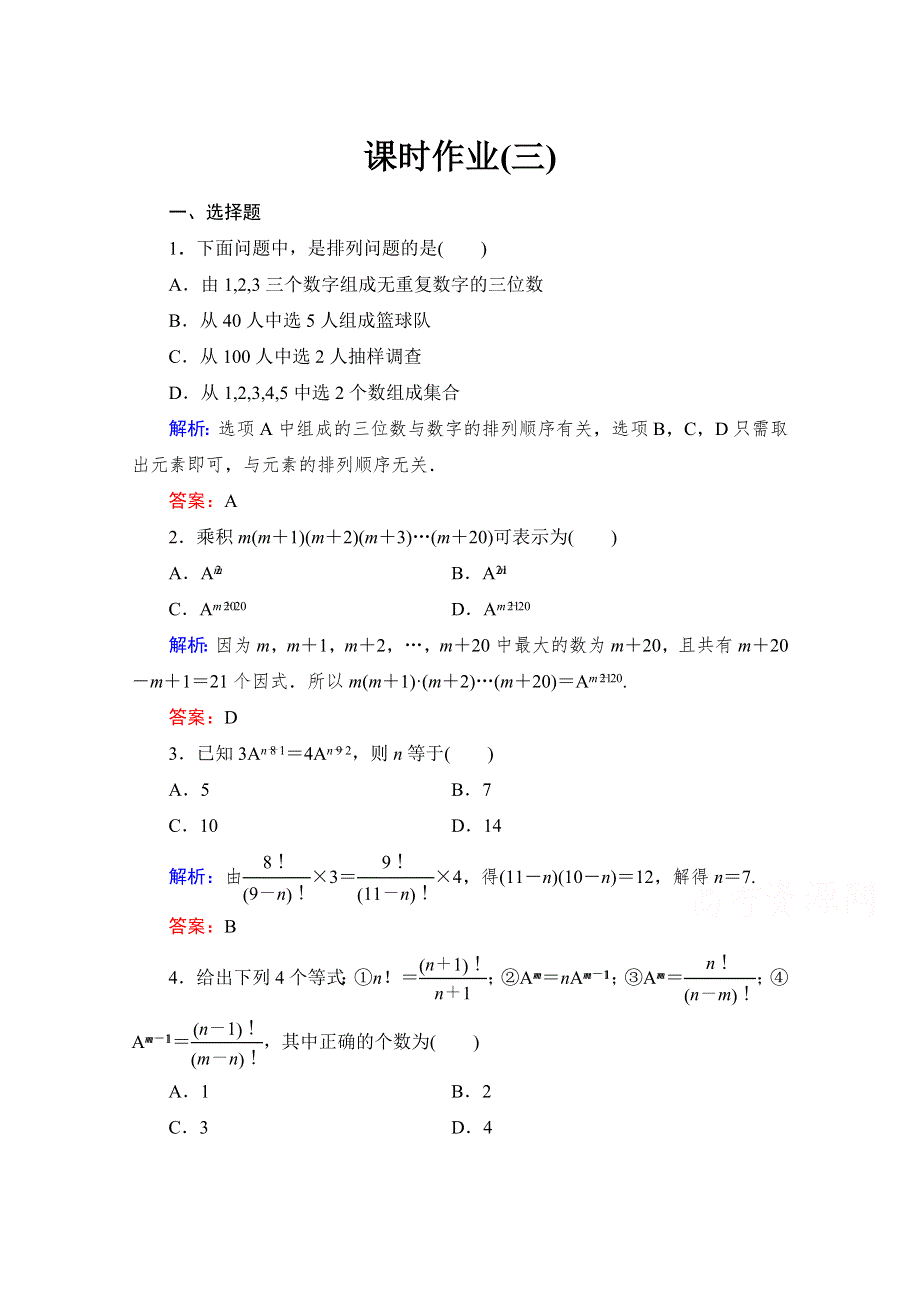 《与名师对话》2015-2016学年高中数学人教版A版选修2-3课时作业 1.2.1-1 排列与排列数公式3.doc_第1页