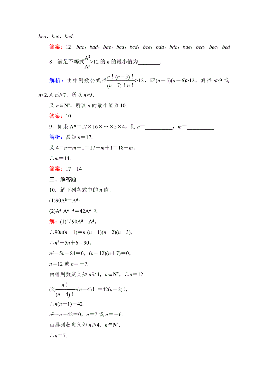 《与名师对话》2015-2016学年高中数学人教版A版选修2-3课时作业 1.2.1-1 排列与排列数公式3.doc_第3页