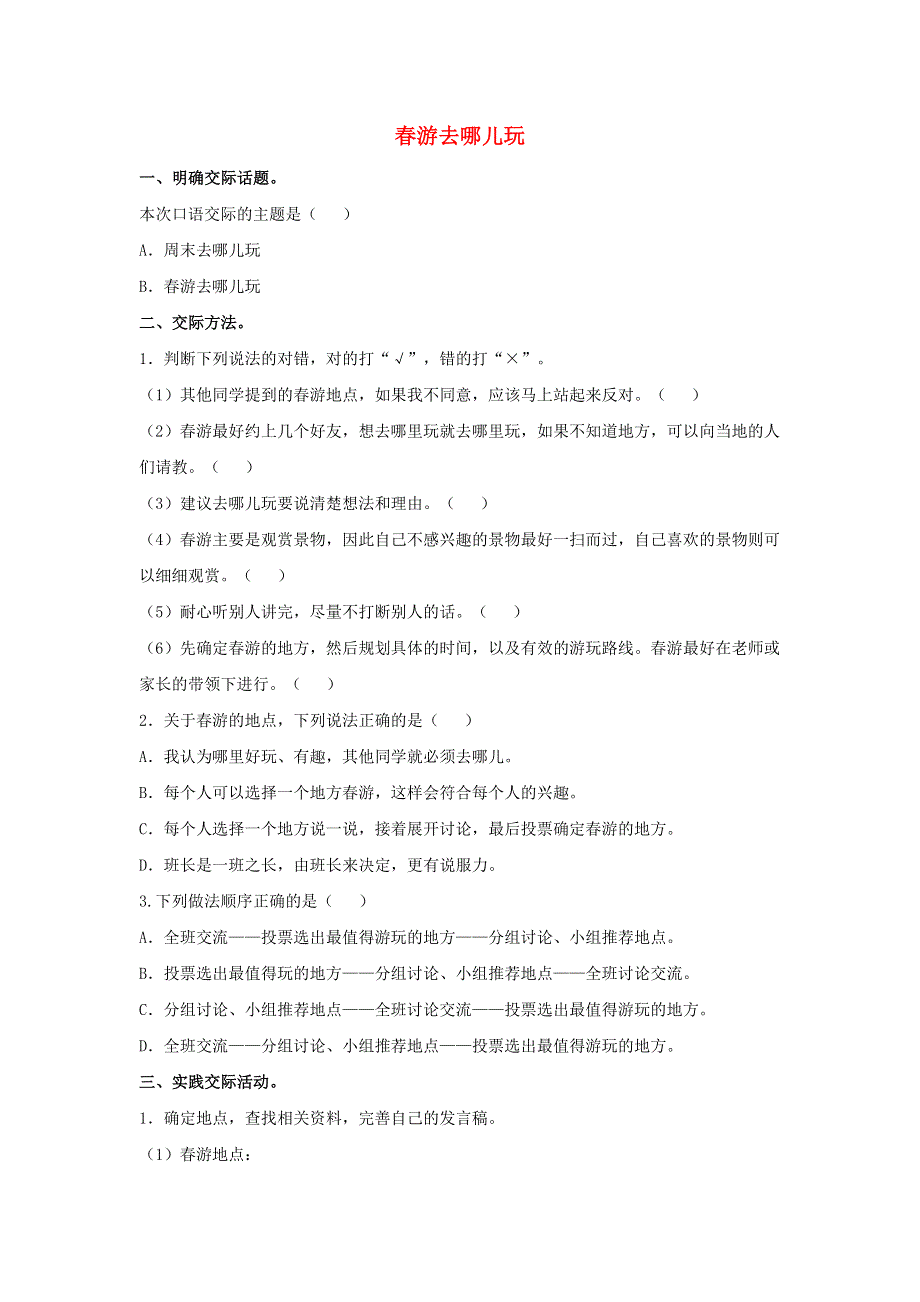 2020三年级语文下册 第一单元 口语交际：春游去哪儿玩课后作业 新人教版.doc_第1页