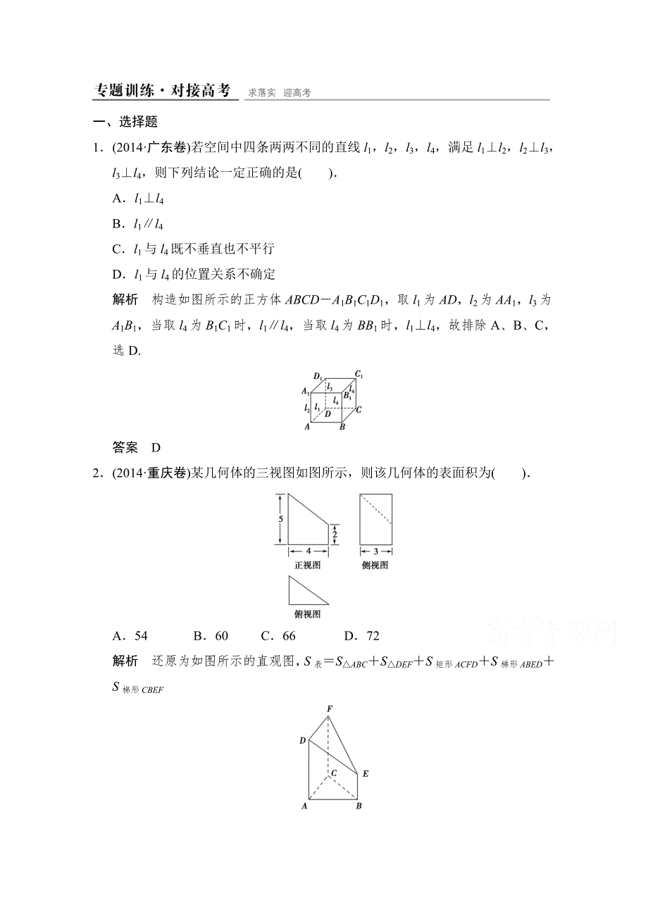 《创新设计》2015高考数学（人教通用文科）二轮专题训练·对接高考练习：专题4第1讲 立体几何的基本问题(计算与位置关系).doc_第1页