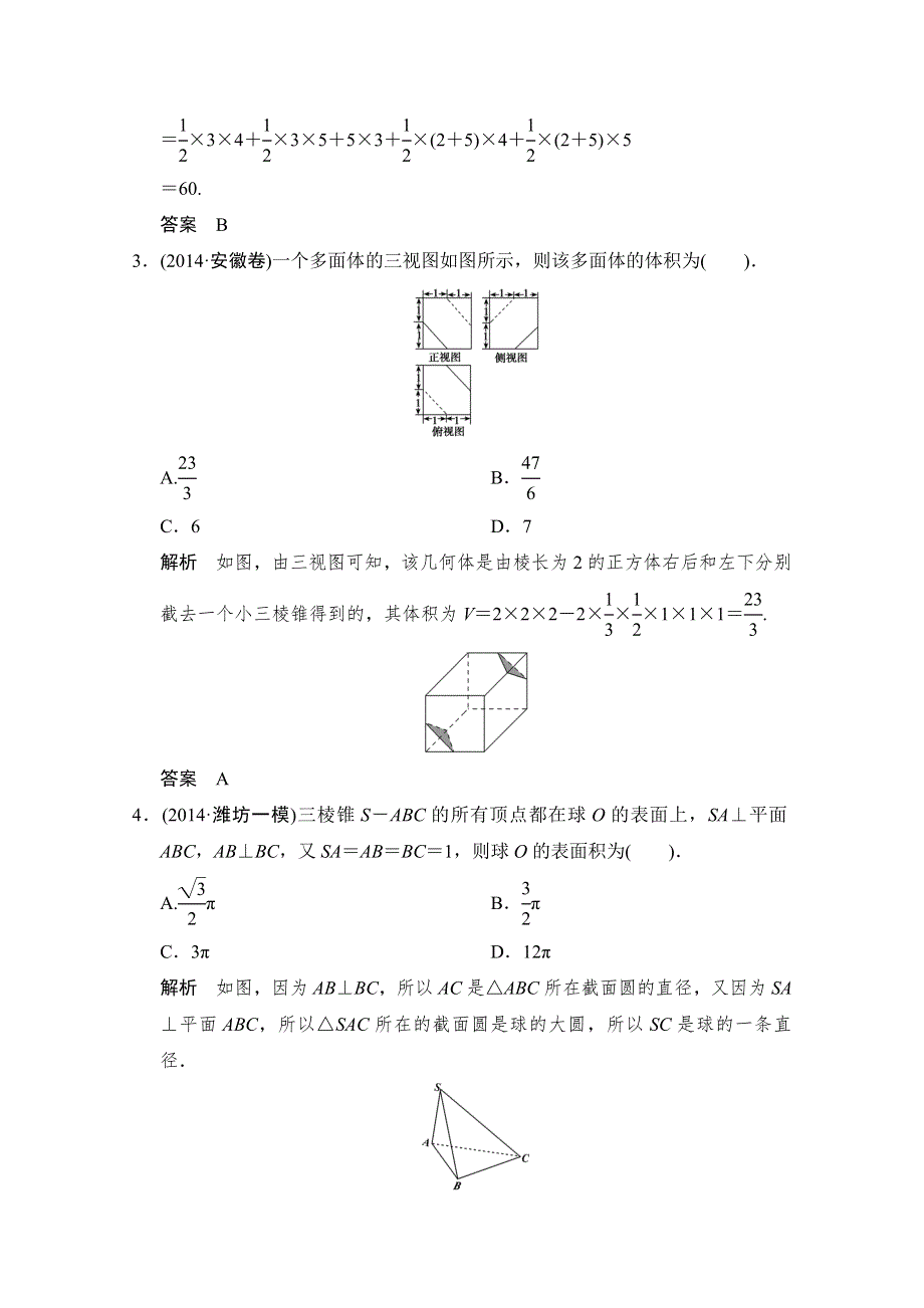 《创新设计》2015高考数学（人教通用文科）二轮专题训练·对接高考练习：专题4第1讲 立体几何的基本问题(计算与位置关系).doc_第2页