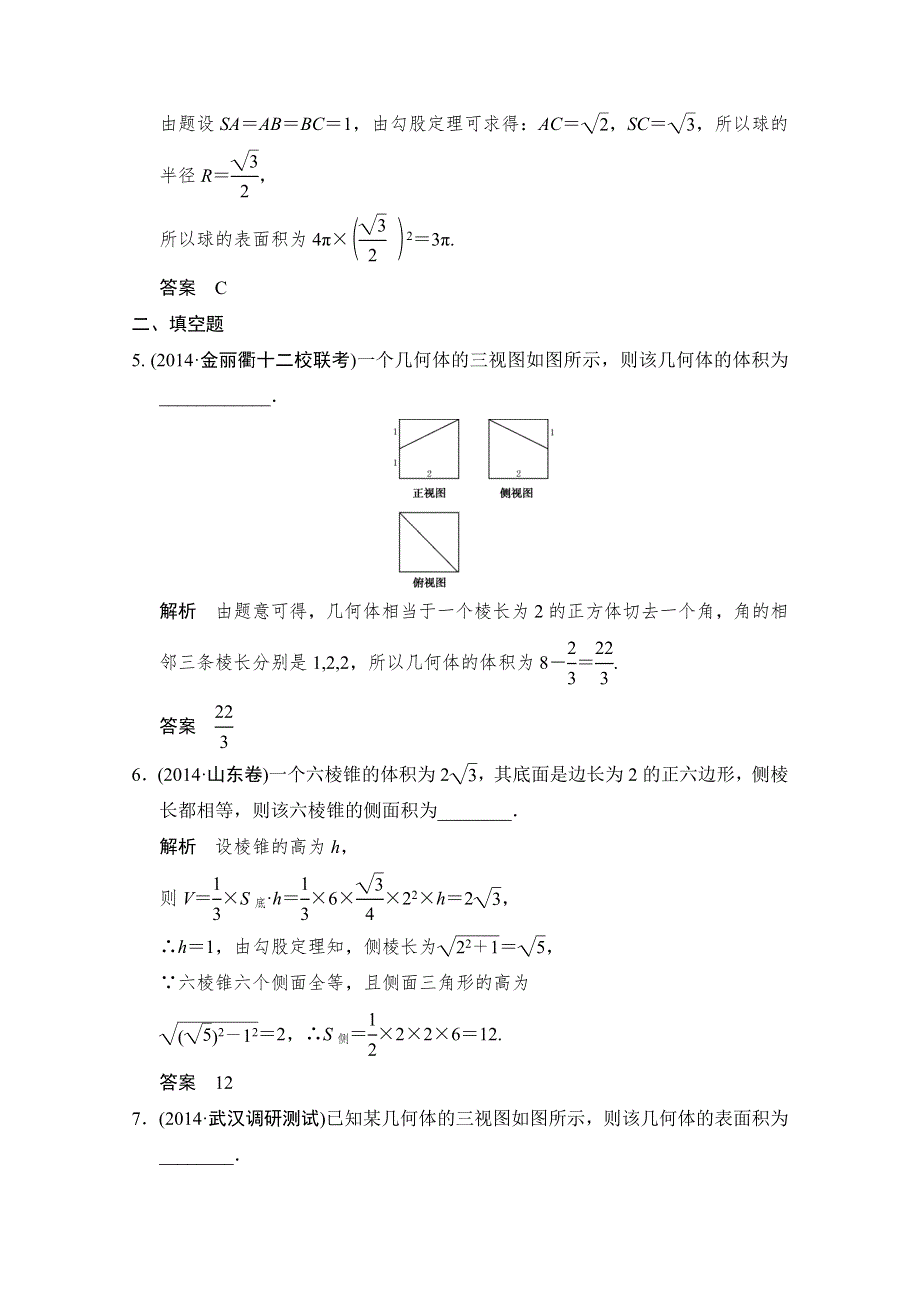 《创新设计》2015高考数学（人教通用文科）二轮专题训练·对接高考练习：专题4第1讲 立体几何的基本问题(计算与位置关系).doc_第3页