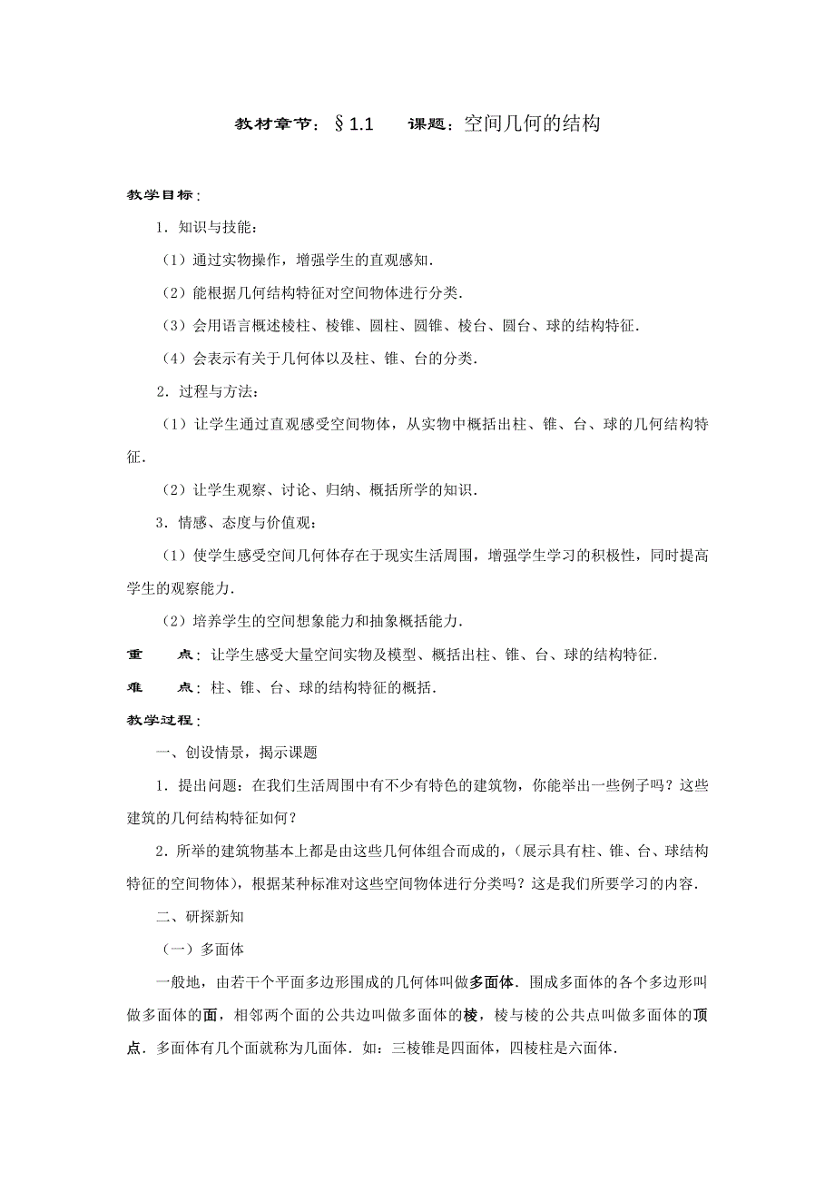 《名校推荐》河北省石家庄市第一中学高中数学必修二：1.1 空间几何的结构 教案.doc_第1页