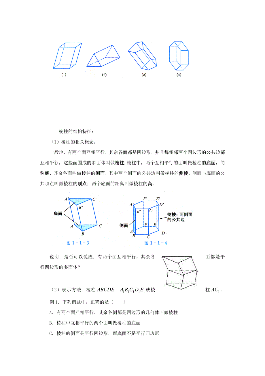 《名校推荐》河北省石家庄市第一中学高中数学必修二：1.1 空间几何的结构 教案.doc_第2页