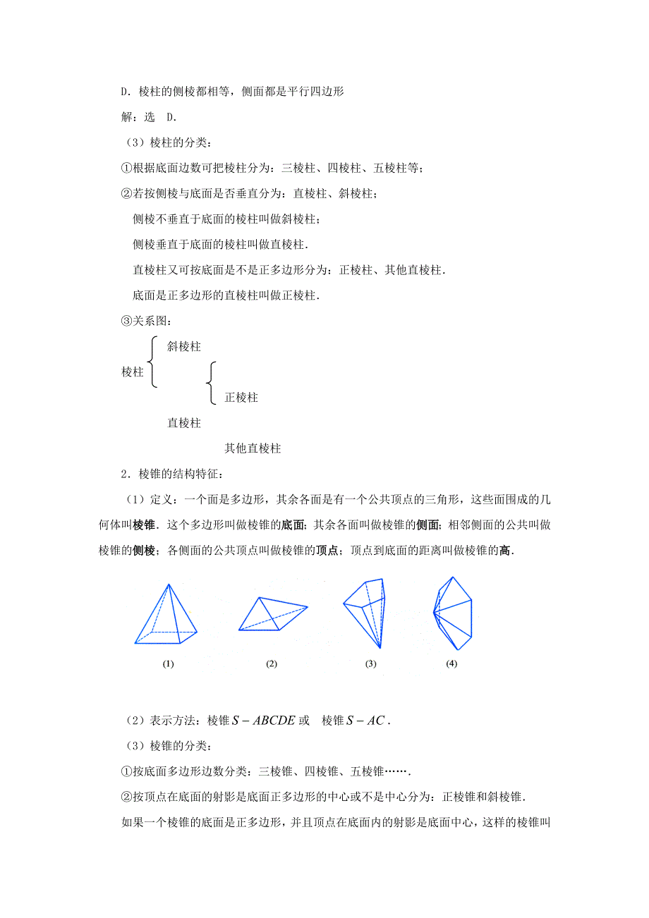 《名校推荐》河北省石家庄市第一中学高中数学必修二：1.1 空间几何的结构 教案.doc_第3页