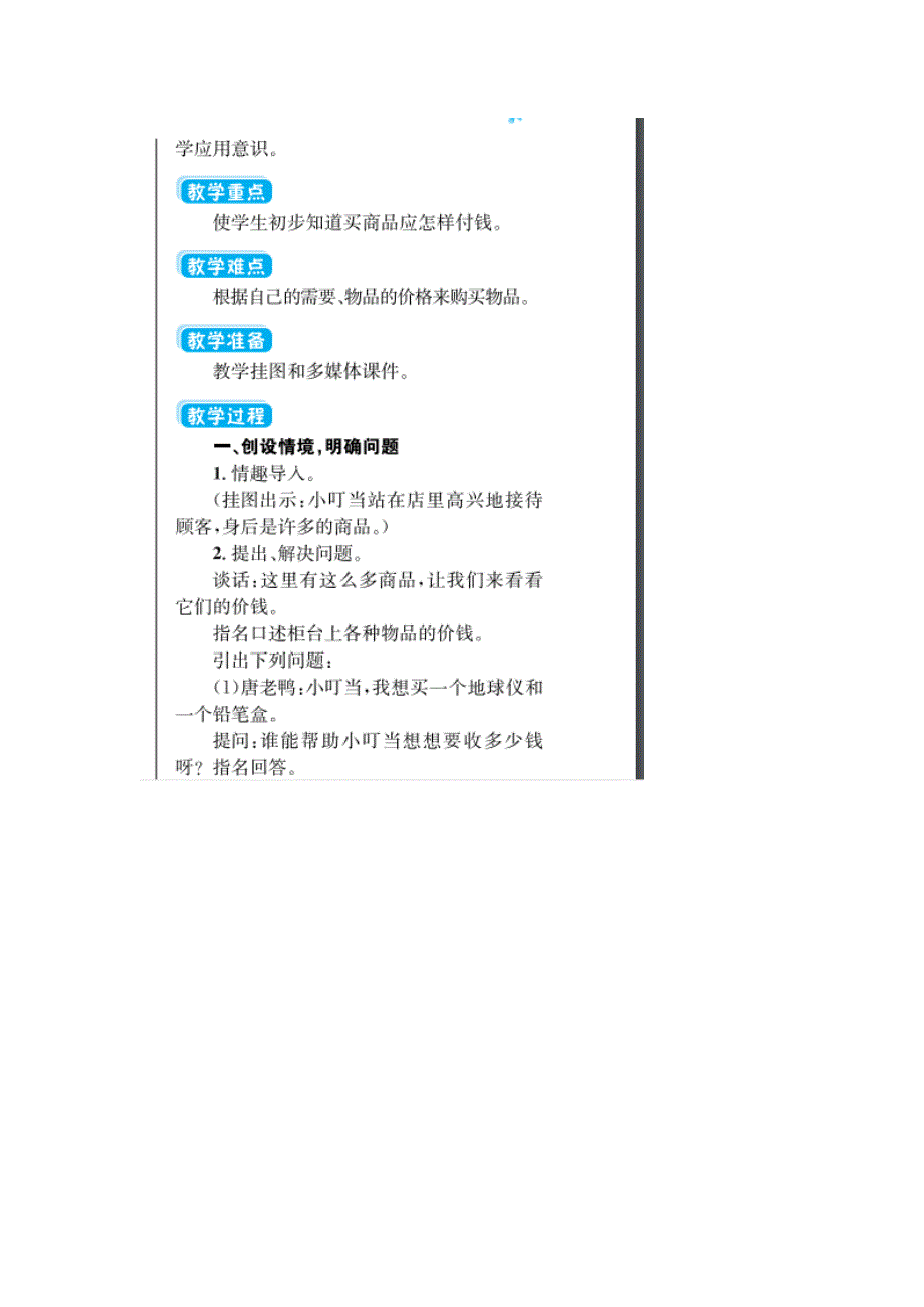 2020春一年级数学下册小小商店教案扫描版苏教版.doc_第2页