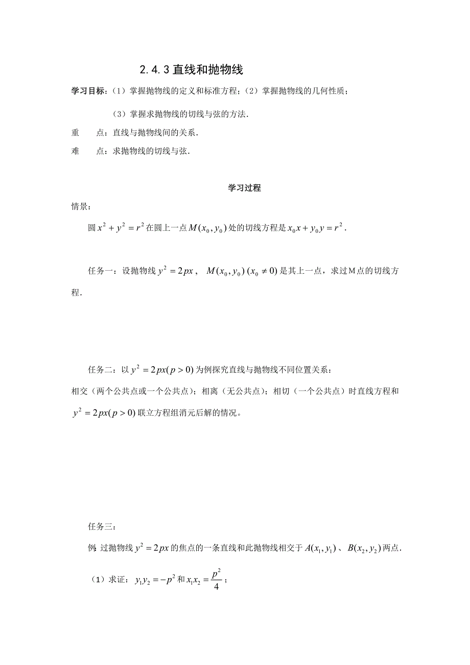 《名校推荐》河北省石家庄市第一中学高中数学选修2-1《2.4.3 直线和抛物线》导学案（无答案）.doc_第1页