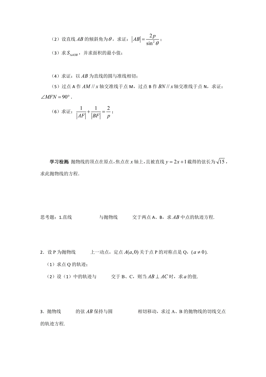 《名校推荐》河北省石家庄市第一中学高中数学选修2-1《2.4.3 直线和抛物线》导学案（无答案）.doc_第2页