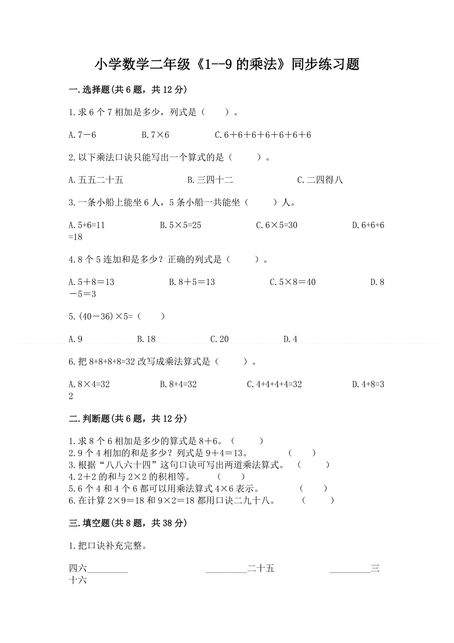 小学数学二年级《1--9的乘法》同步练习题含完整答案（夺冠系列）.docx_第1页