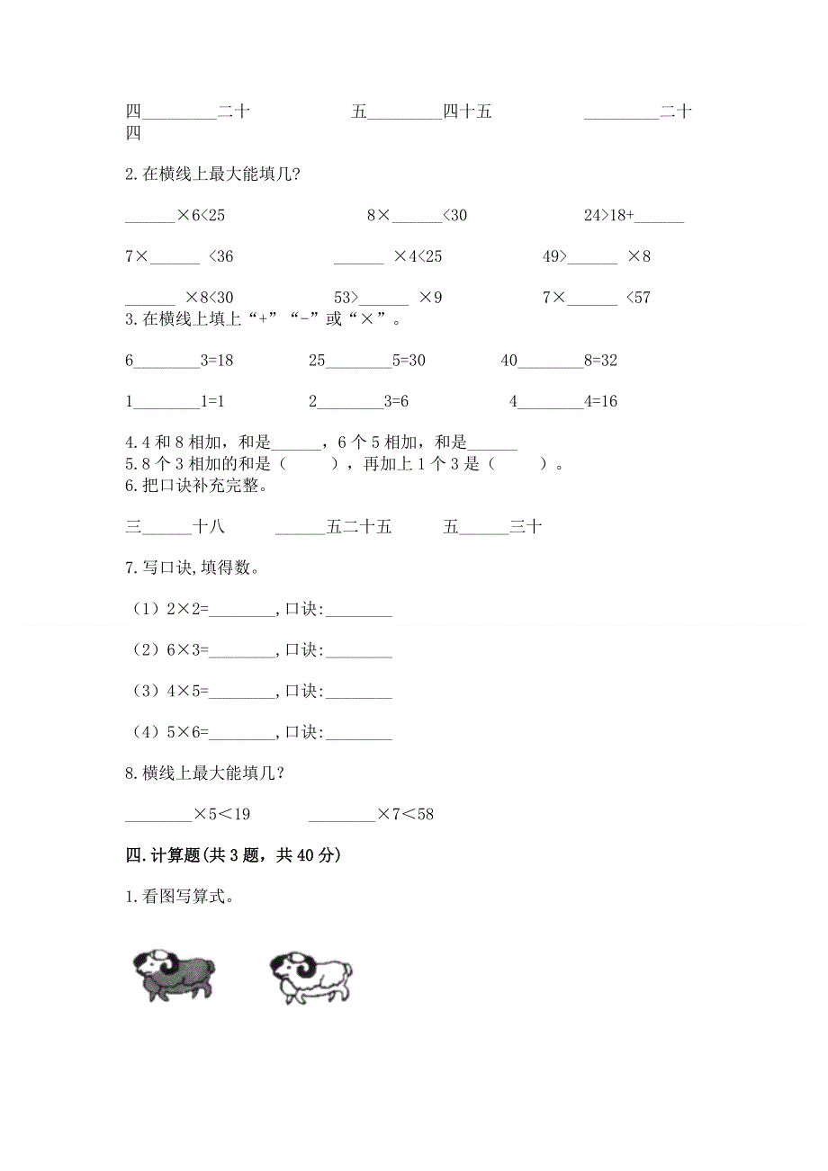 小学数学二年级《1--9的乘法》同步练习题含完整答案（夺冠系列）.docx_第2页