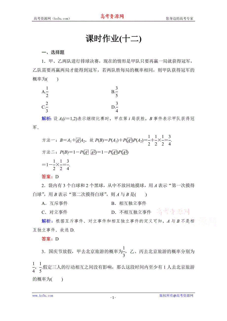 《与名师对话》2015-2016学年高中数学人教版A版选修2-3课时作业2.2.2 事件的相互独立性12.doc_第1页