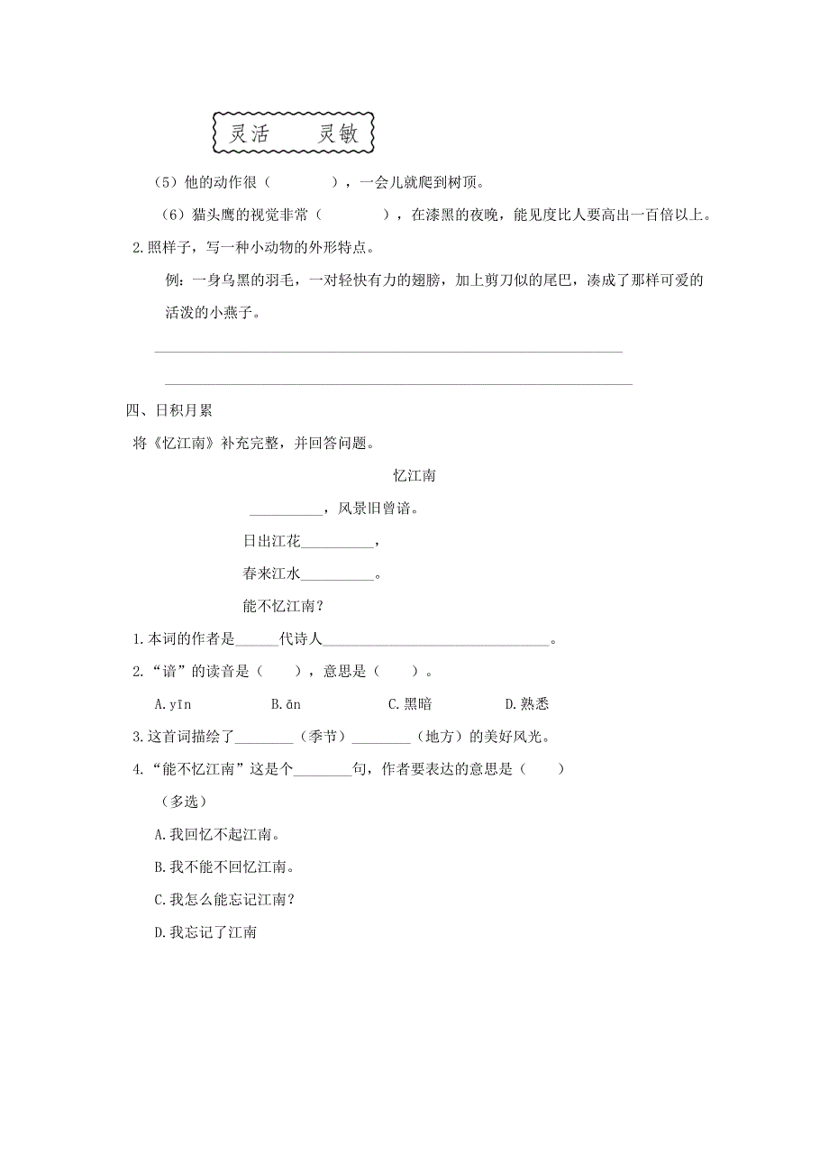 2020三年级语文下册 第一单元 语文园地一课后作业 新人教版.doc_第2页