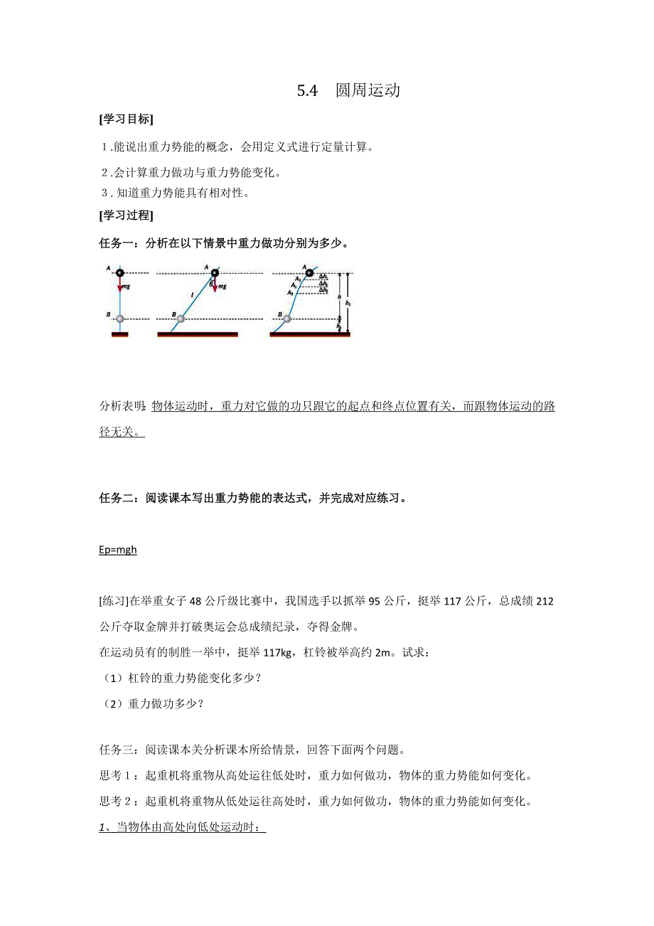 《名校推荐》河北省石家庄市第一中学高中物理必修二导学案：5-4 圆周运动 .doc_第1页