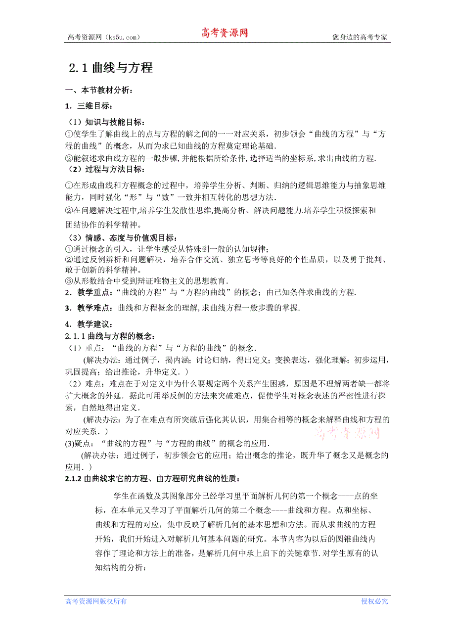 四川省射洪县射洪中学高二数学《2.1曲线与方程》教学分析.doc_第1页