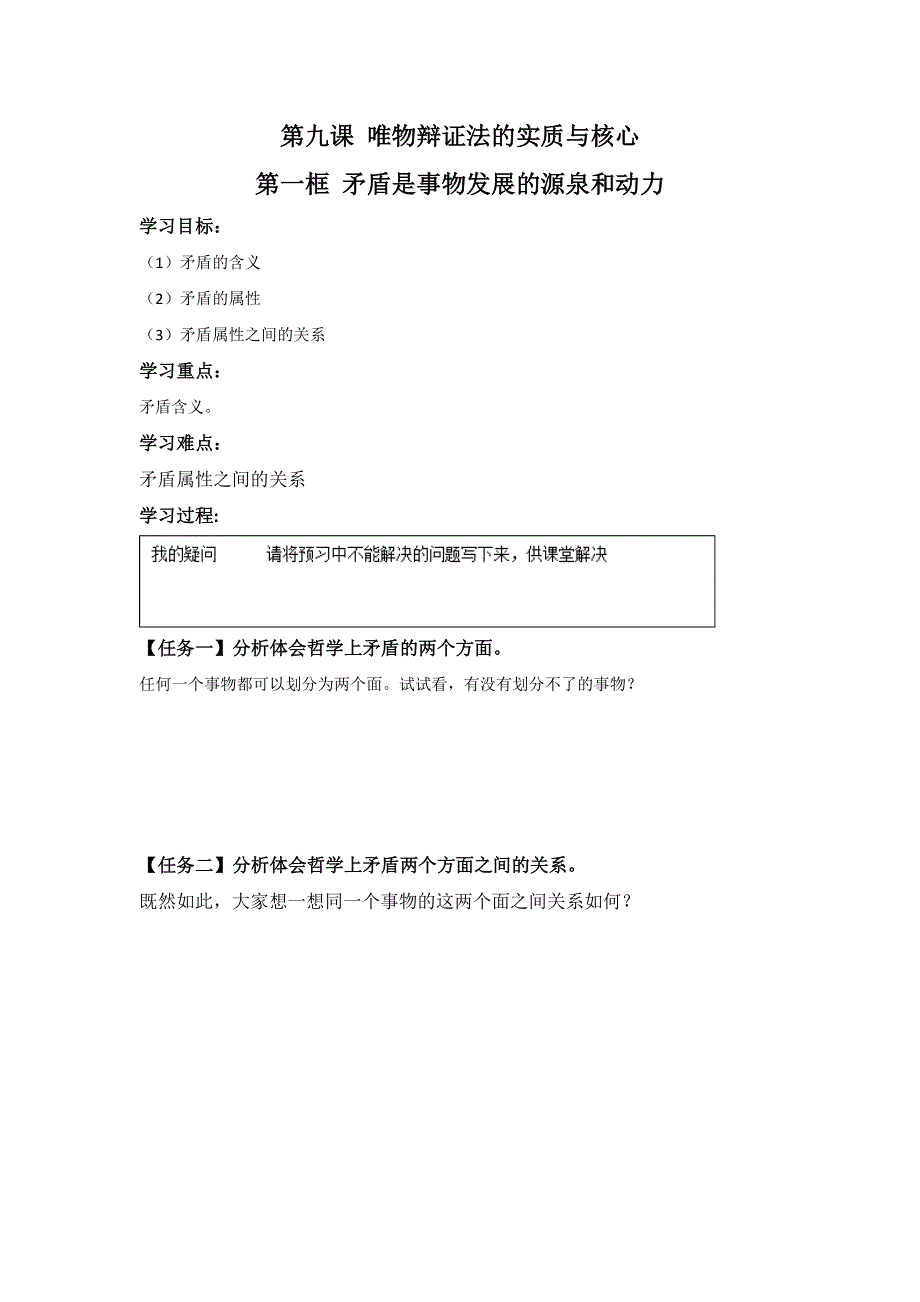 《名校推荐》河北省石家庄市第一中学高中政治必修四导学案：9-1 矛盾是事物发展的源泉和动力 .doc_第1页