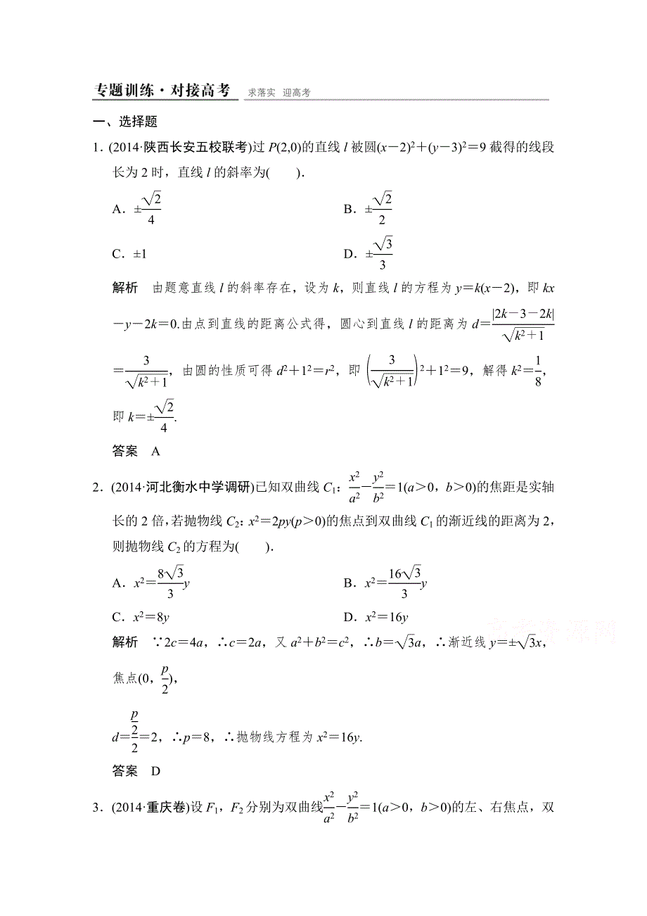 《创新设计》2015高考数学（人教通用文科）二轮专题训练·对接高考练习：专题5第1讲 圆与圆锥曲线的基本问题.doc_第1页