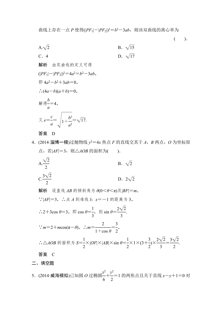 《创新设计》2015高考数学（人教通用文科）二轮专题训练·对接高考练习：专题5第1讲 圆与圆锥曲线的基本问题.doc_第2页