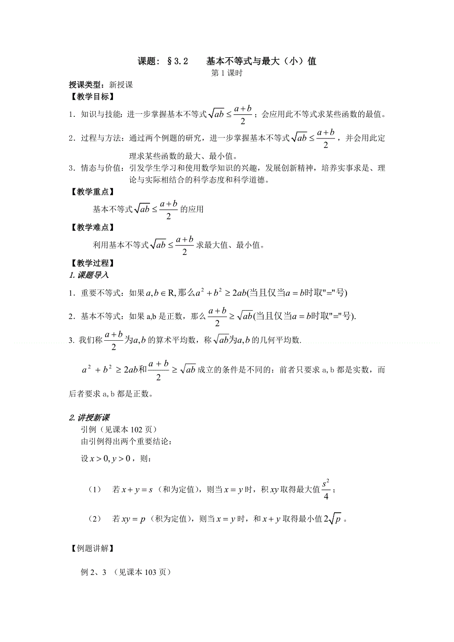 四川省射洪县射洪中学高二数学《3.2基本不等式与最大（小）值》教案（第1课时）.doc_第1页