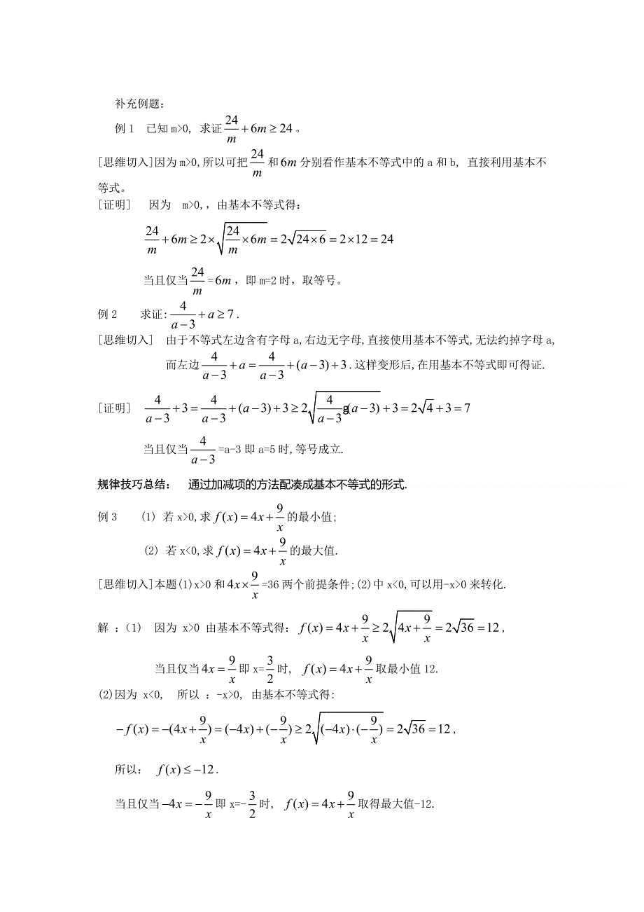 四川省射洪县射洪中学高二数学《3.2基本不等式与最大（小）值》教案（第1课时）.doc_第2页