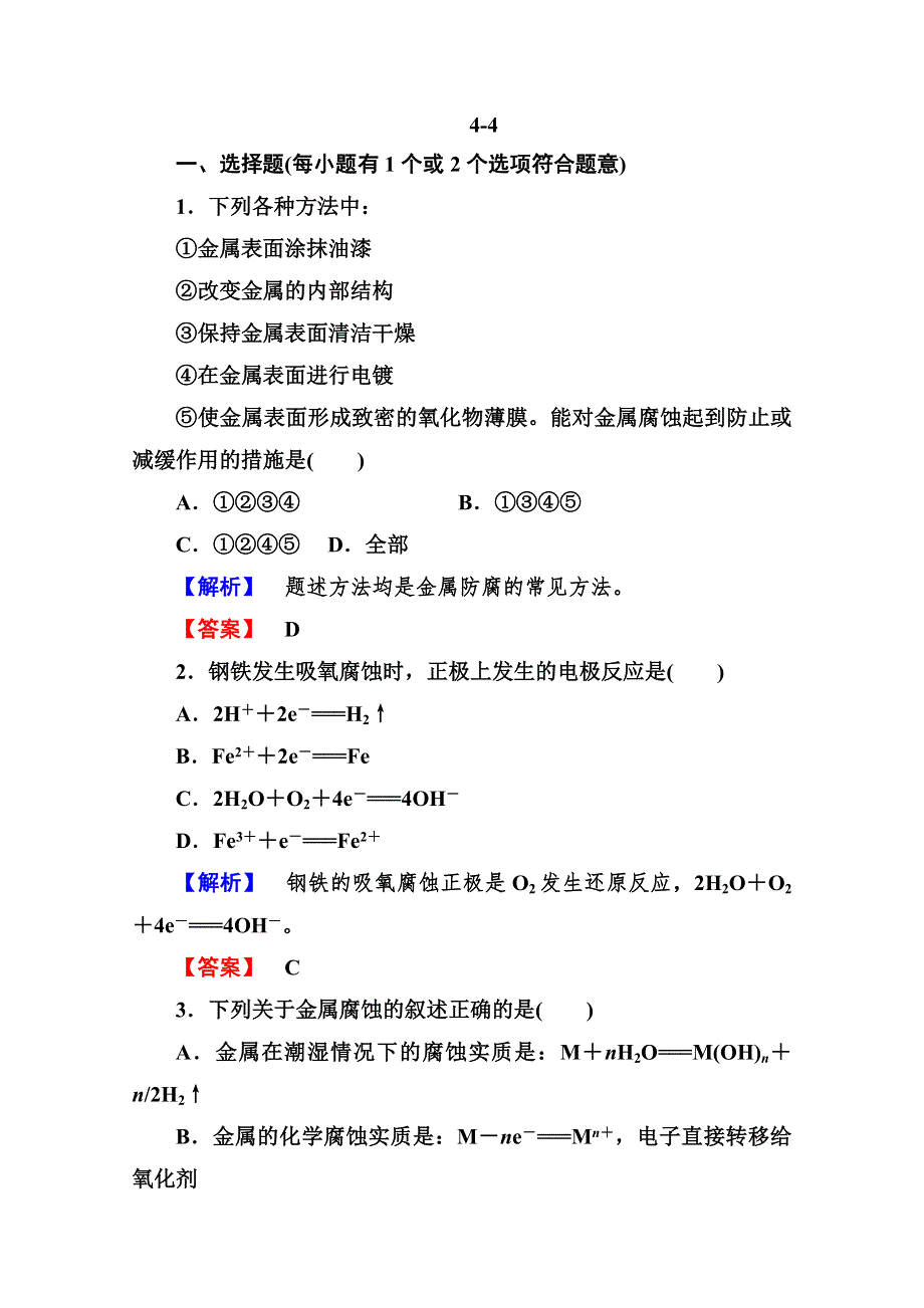 2013届高二化学同步练习题：4-4金属的电化学腐蚀与防护 选修4WORD版含答案.doc_第1页