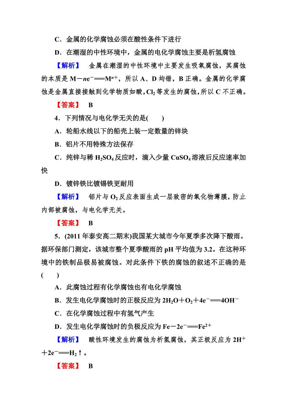 2013届高二化学同步练习题：4-4金属的电化学腐蚀与防护 选修4WORD版含答案.doc_第2页