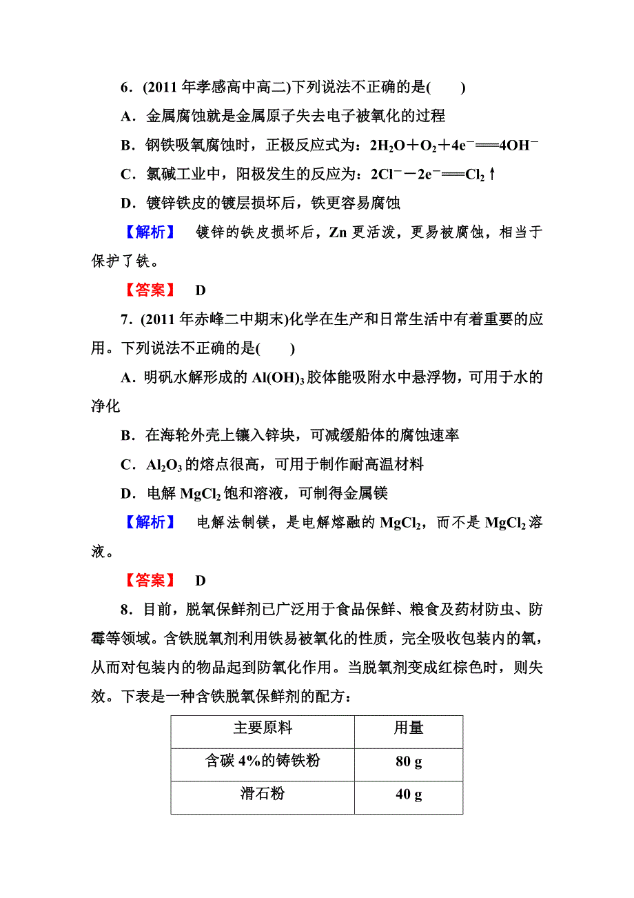 2013届高二化学同步练习题：4-4金属的电化学腐蚀与防护 选修4WORD版含答案.doc_第3页