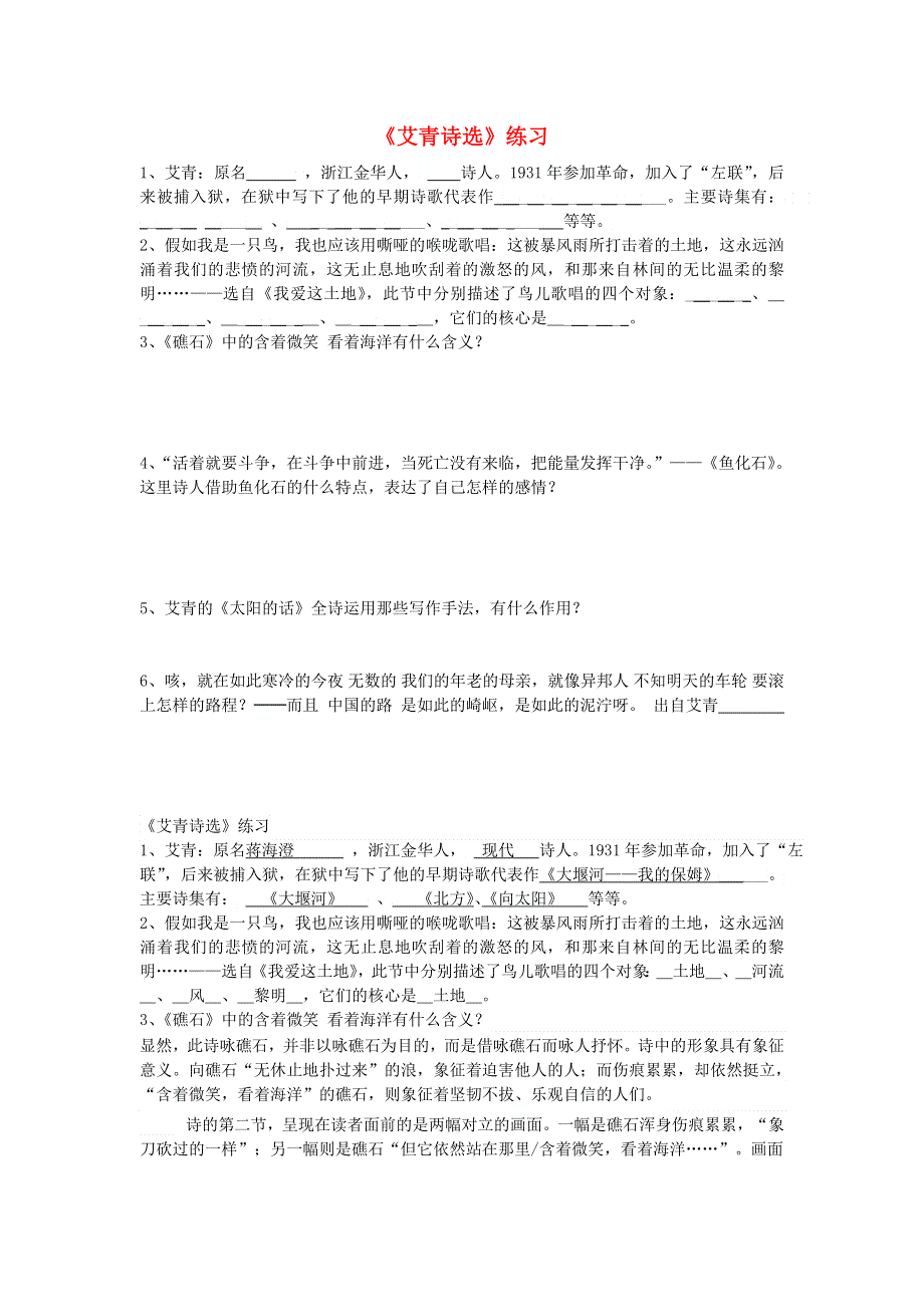 九年级语文上册 第一单元 名著导读《艾青诗选》练习 新人教版.doc_第1页