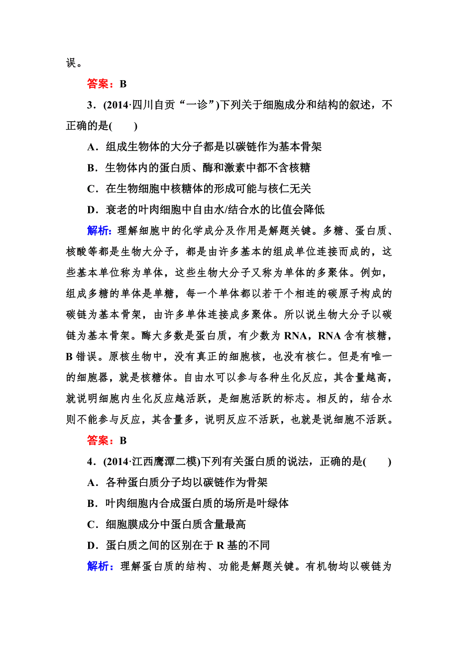 《与名师对话》2015届高三生物二轮专题复习课时作业 专题一 细胞的分子组成、结构及生命历程1-1 WORD版含解析.doc_第2页